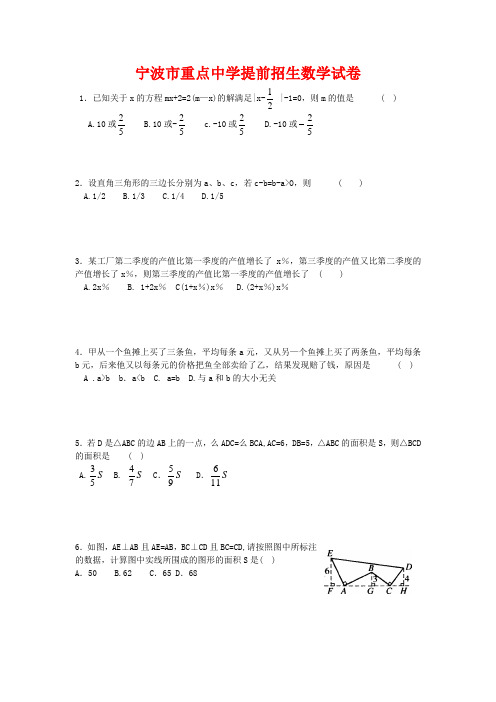 宁波中考 重点高中提前批录取数学试卷