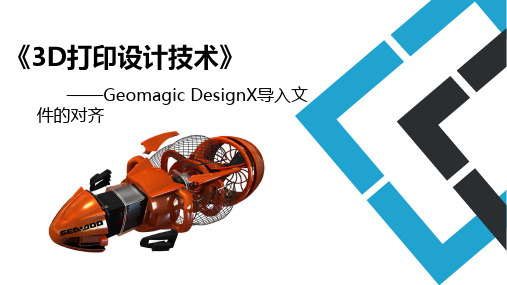 3D打印设计基础教学培训：DX导入文件对齐(逆向建模软件)