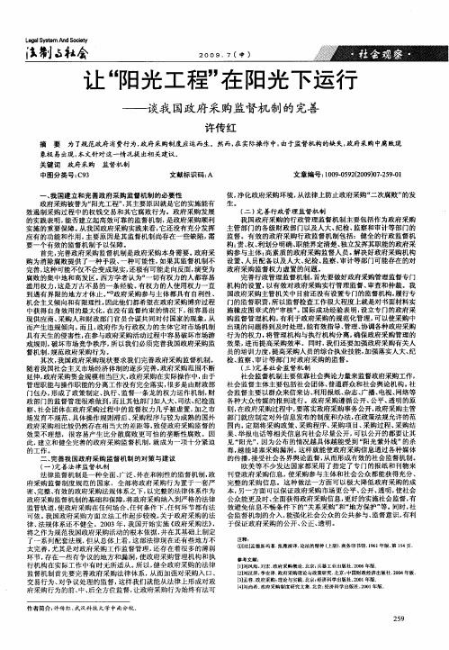 让“阳光工程”在阳光下运行——谈我国政府采购监督机制的完善