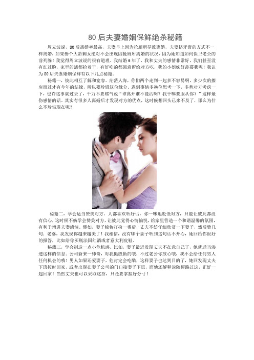 80后夫妻婚姻保鲜绝杀秘籍