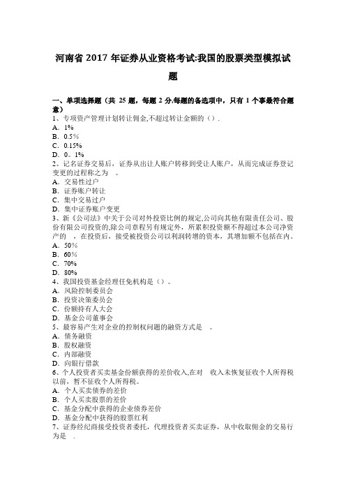 河南省2017年证券从业资格考试：我国的股票类型模拟试题