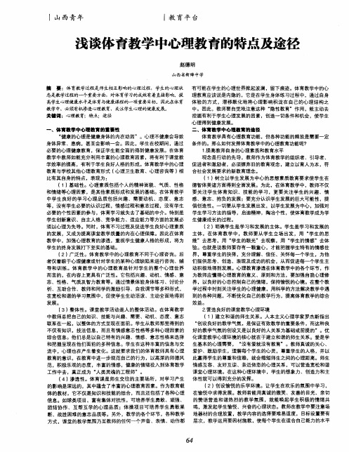 浅谈体育教学中心理教育的特点及途径