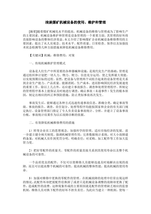 浅谈煤矿机械设备的使用、维护和管理