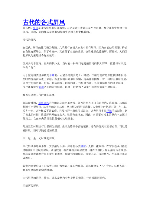 古代的各式屏风