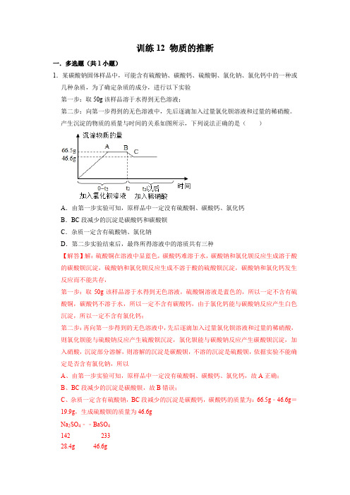 2021年中考科学精练12 物质的推断(含答案及解析)