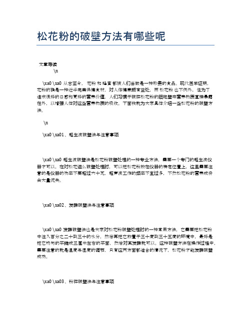 松花粉的破壁方法有哪些呢【食物营养功效大全】