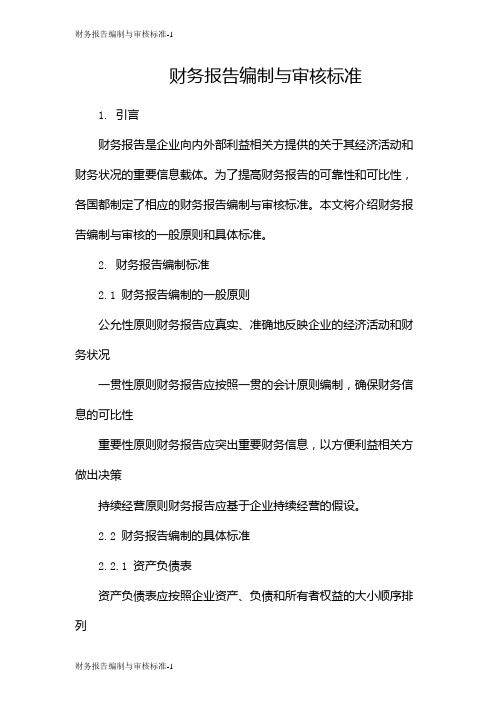 财务报告编制与审核标准