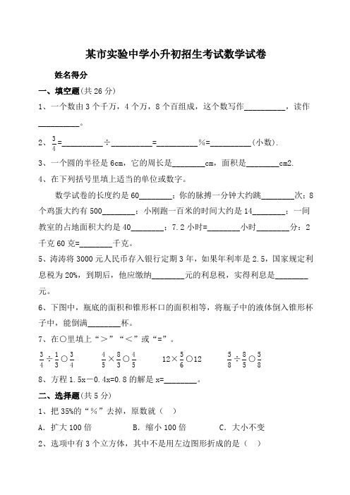 实验中学小升初招生考试数学试卷附答案
