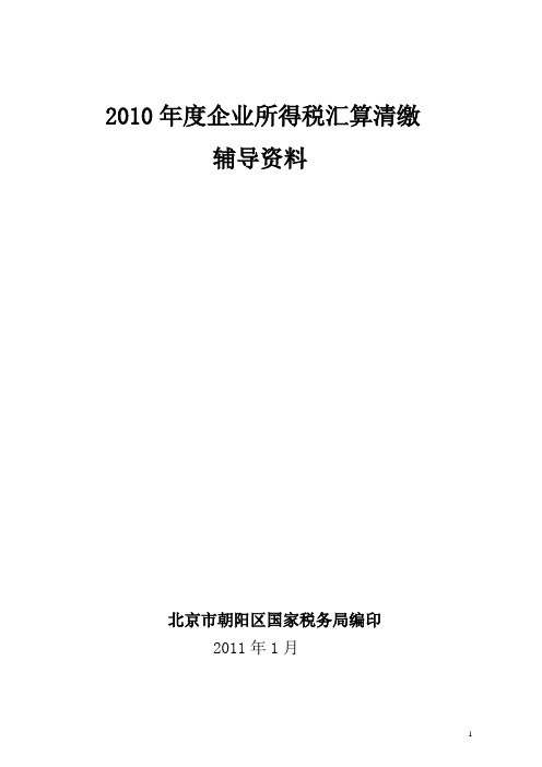 2010企业所得税汇算清缴