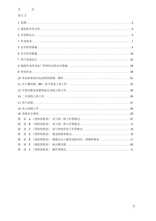 电力安全工作规程实施细则