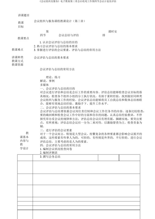《会议组织及服务》电子教案第三章会后收尾工作第四节会议计划及评估