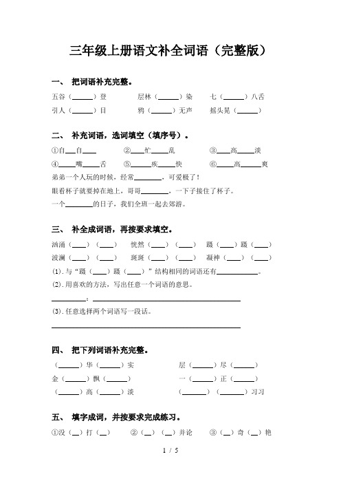 三年级上册语文补全词语(完整版)