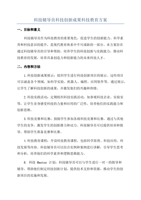 科技辅导员科技创新成果科技教育方案