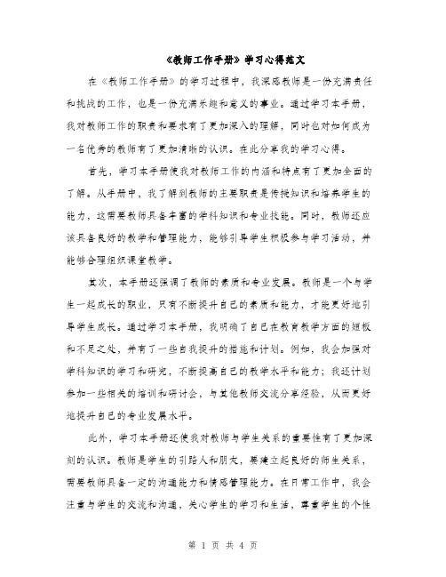 《教师工作手册》学习心得范文(二篇)