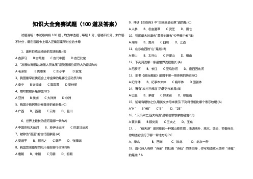 知识大全竞赛试题及答案)