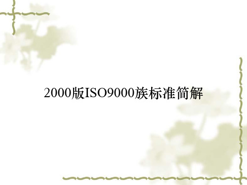 2000版ISO9000族标准简解