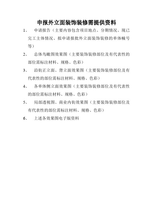 项目申报-建筑外立面申批材料
