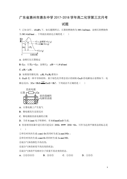 化学-广东省惠州市惠东中学2017-2018学年高二化学第三次月考试题