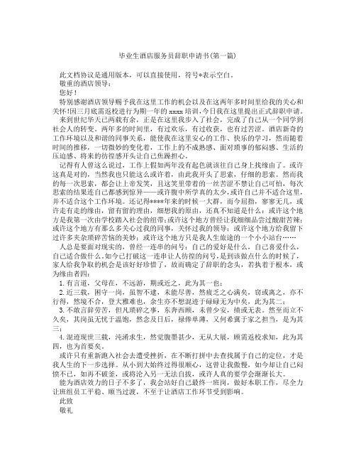 毕业生酒店服务员辞职申请书精选3篇