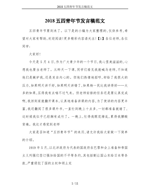 2018五四青年节发言稿范文