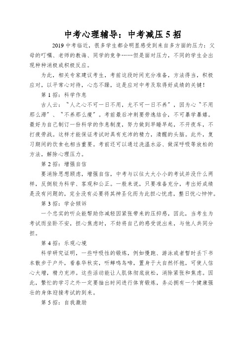 中考心理辅导：中考减压5招