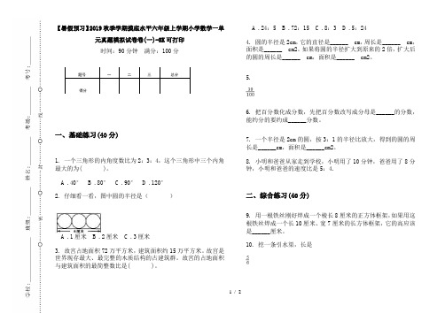 【暑假预习】2019秋季学期摸底水平六年级上学期小学数学一单元真题模拟试卷卷(一)-8K可打印