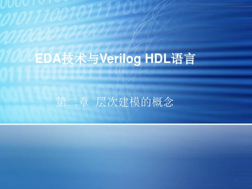 《Verilog HDL数字设计与综合(第二版)》教学课件—第2章