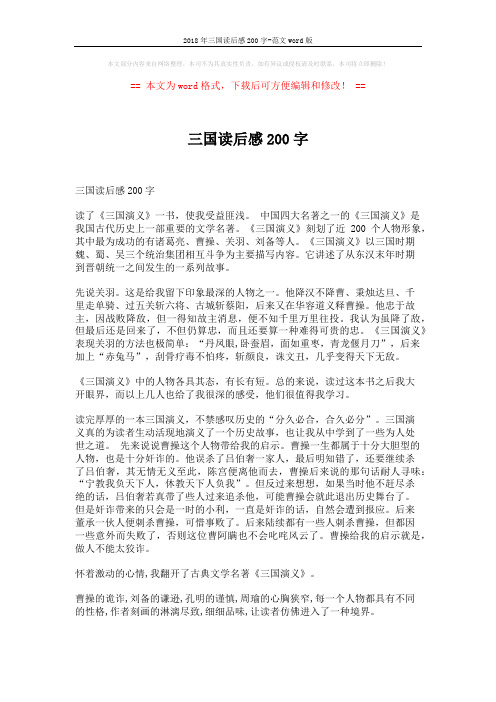 2018年三国读后感200字-范文word版 (6页)