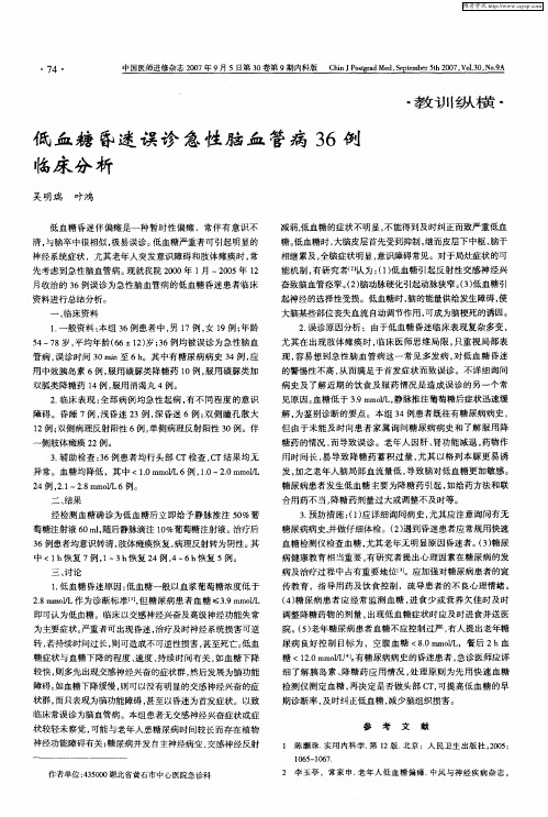 低血糖昏迷误诊急性脑血管病36例临床分析