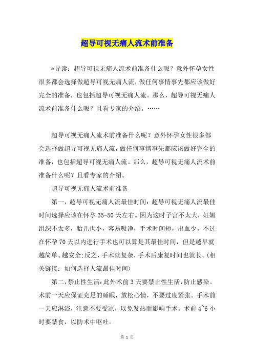 超导可视无痛人流术前准备