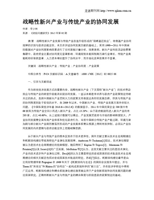 战略性新兴产业与传统产业的协同发展
