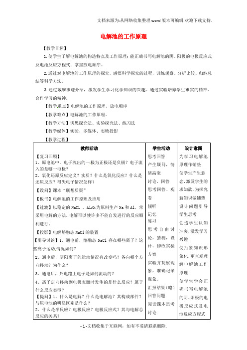 一中高二化学电解池的工作原理教案