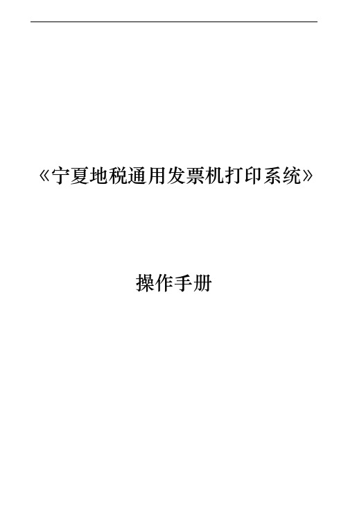 宁夏地税通用发票套打系统(税务)操作手册V1.2
