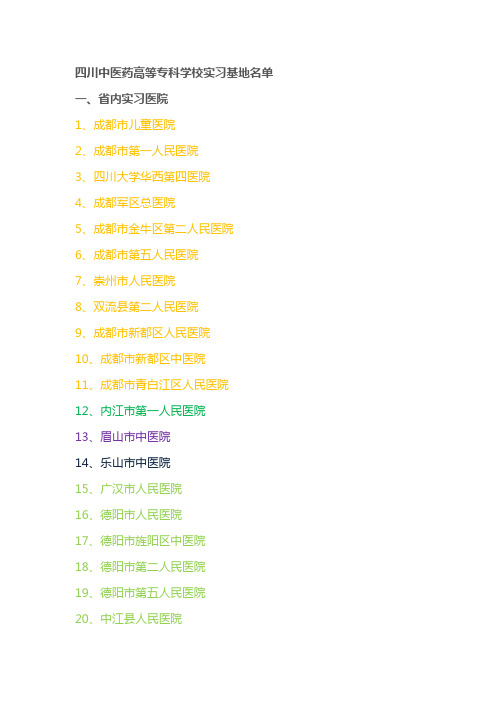 四川中医药高等专科学校实习基地名单