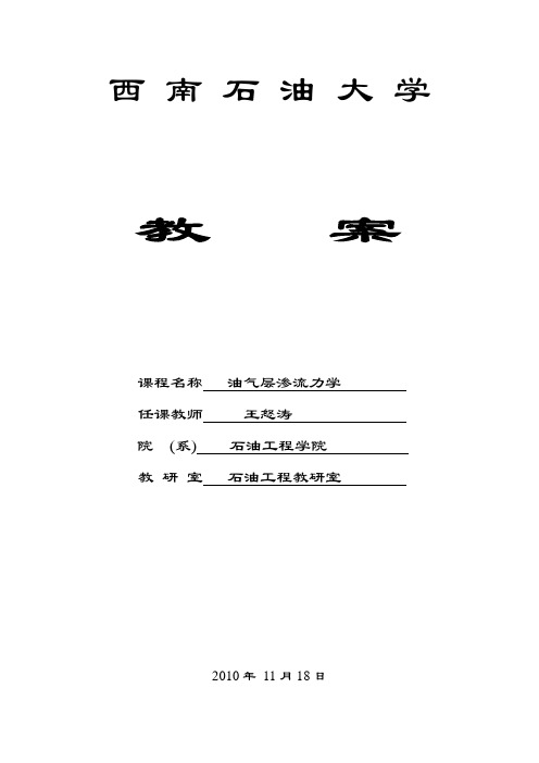 《油气层渗流力学》教案(王怒涛)要点