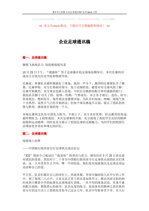 企业足球通讯稿 (3页)
