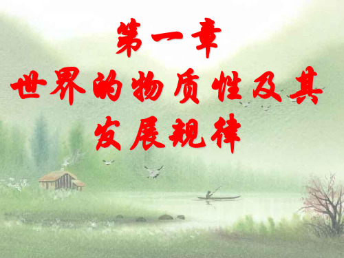 马克思主义基本原理概论第一章 世界的物质性及其发展规律