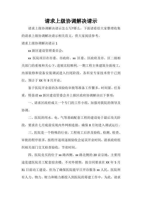  请求上级协调解决请示