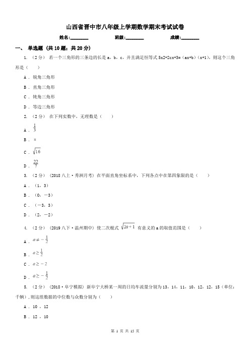 山西省晋中市八年级上学期数学期末考试试卷