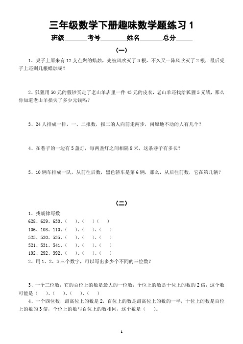 小学数学人教版三年级下册趣味数学题专项练习(共6组)