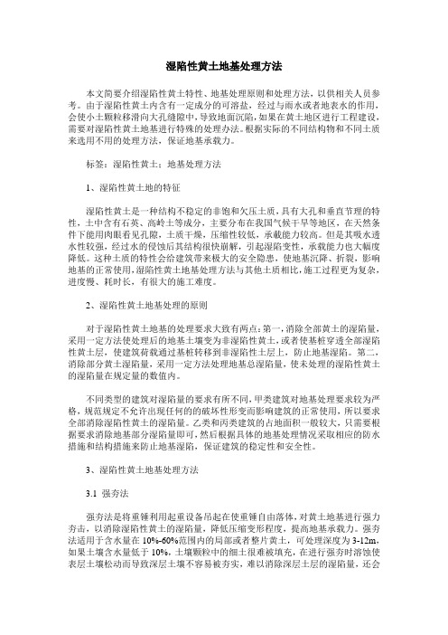 湿陷性黄土地基处理方法