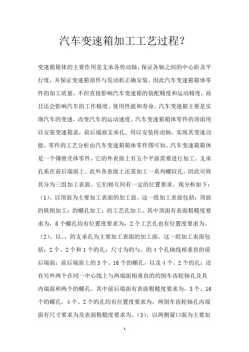 汽车变速箱加工工艺过程？