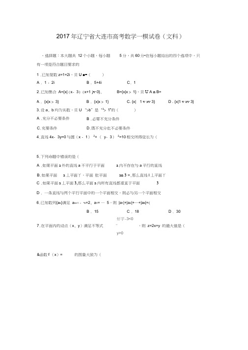 辽宁省大连市2017年高考数学一模试卷(文科)(解析版)