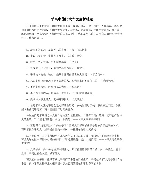 平凡中的伟大作文素材精选