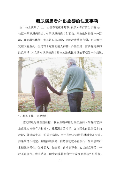 糖尿病患者外出旅游的注意事项