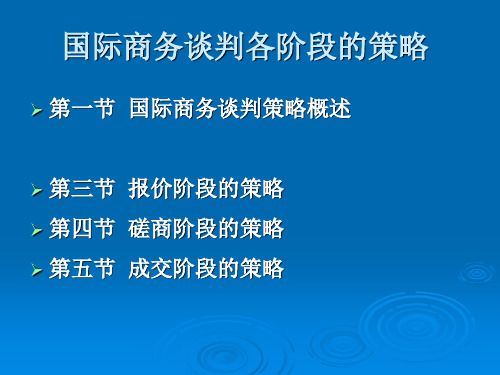 国际商务谈判各阶段的策略 ppt课件