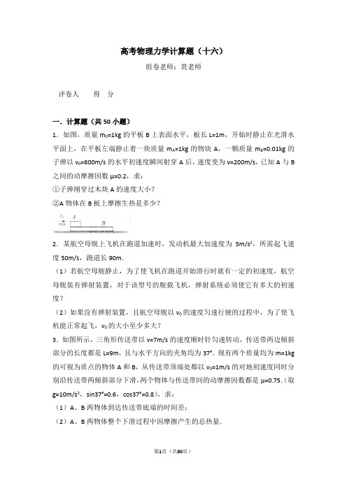 高考物理力学计算题(十六)含答案与解析