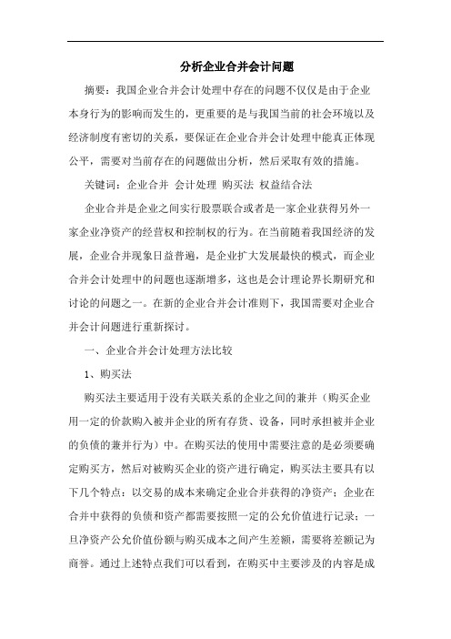 分析企业合并会计问题