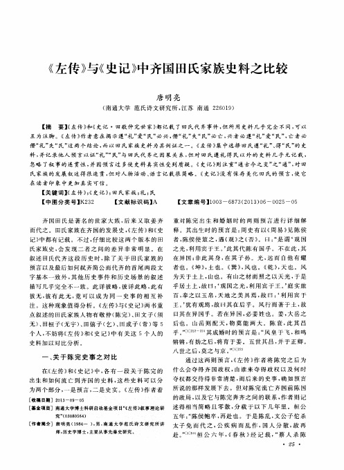 《左传》与《史记》中齐国田氏家族史料之比较