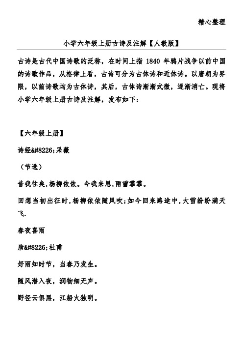 小学六年级上册古诗及注解【人教版】